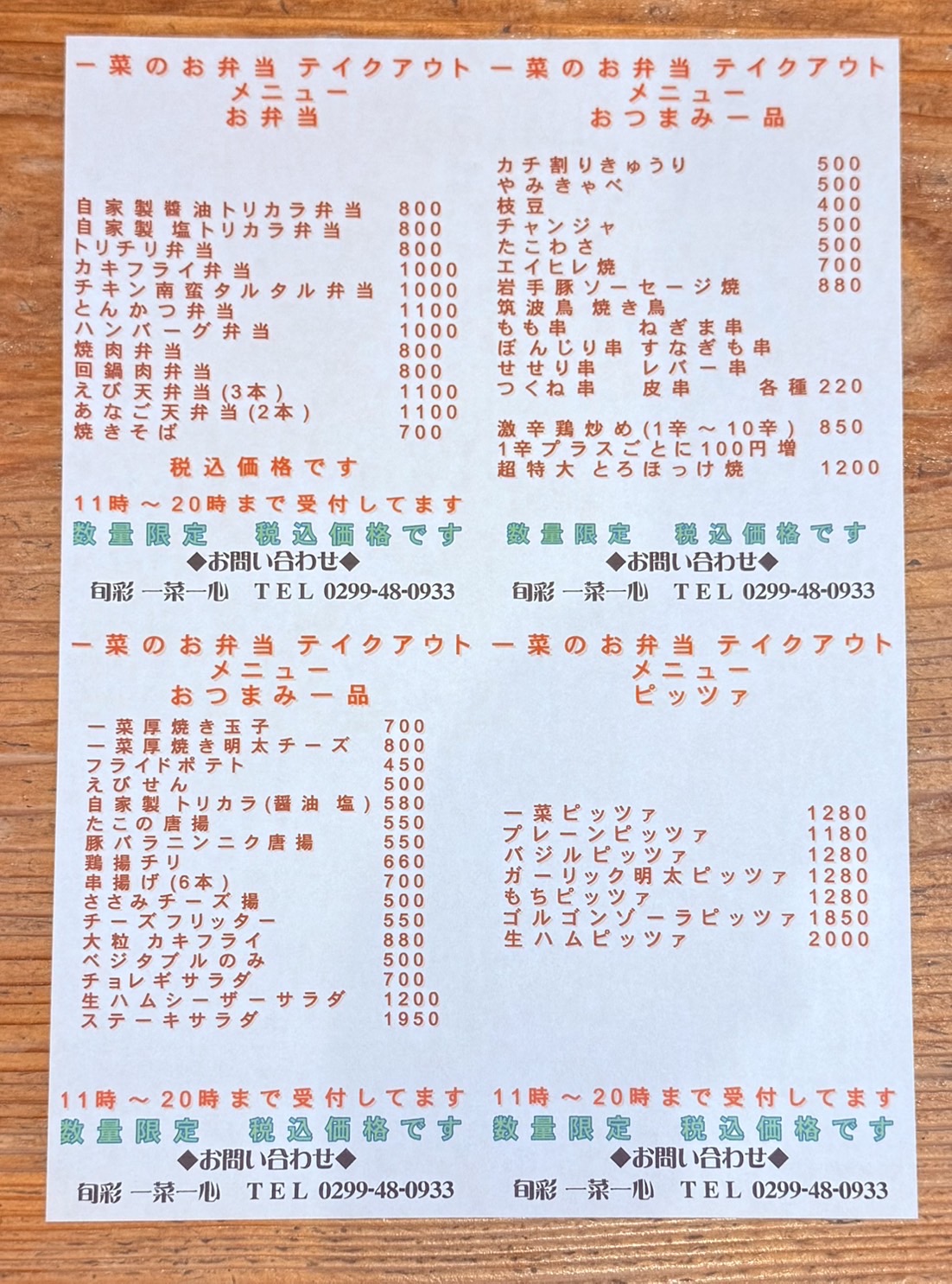 一菜一心｜小美玉の隠れ家居酒屋｜テイクアウト